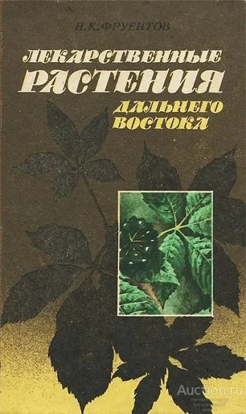 Книга Лекарственные растения Дальнего Востока / Н.К. Фруентов, 1987 г.