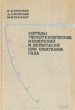 Книга Методы теплотехнических измерений при сжигании газа / Р. И. Эстеркин, 1972 г.