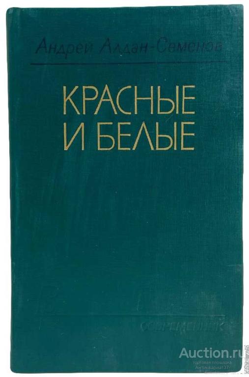 Книга Красные и белые / Андрей Алдан-Семенов, 1987 г.
