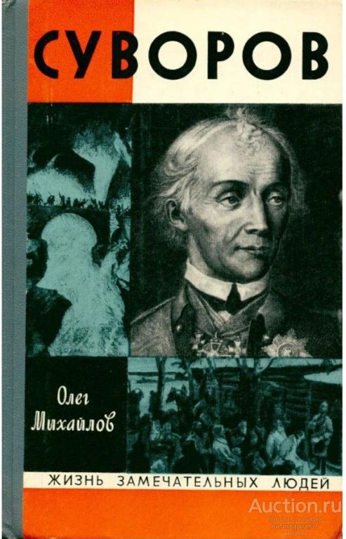 Книга ЖЗЛ Суворов / Олег Михайлов, 1973 г.