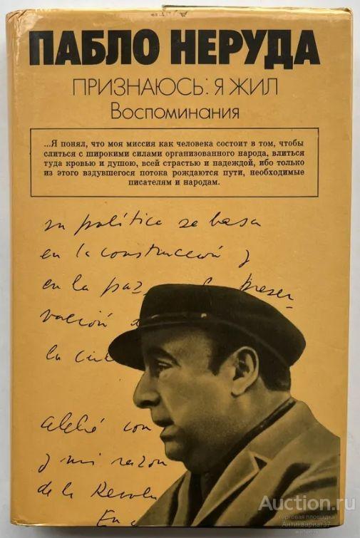 Книга Признаюсь: я жил. Воспоминания / Пабло Неруда, 1988 г.