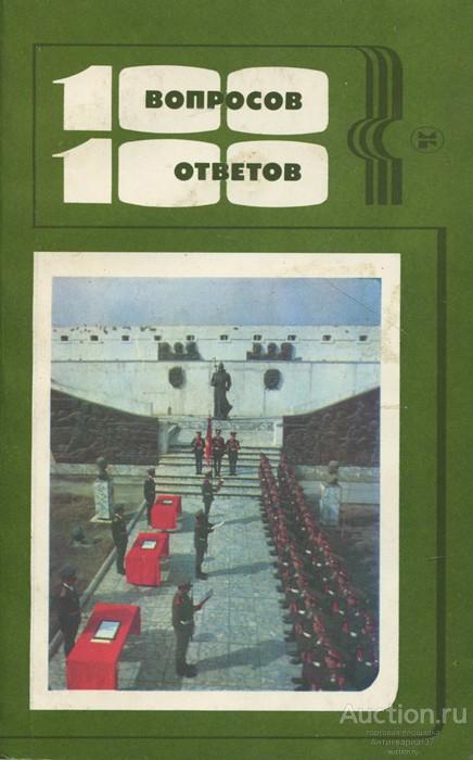 Книга 100 вопросов - 100 ответов / сост. В.Г. Черкашин, 1985 г.