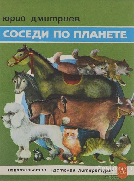 Книга Соседи по планете (домашние животные) / Ю.Д. Дмитриев, 1985 г.