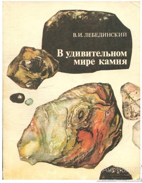 Книга В удивительном мире камня / В.И. Лебединский, 1985 г.