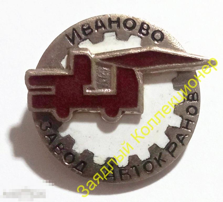 Завод "Автокран". Иваново. Завод автокранов (тяжёлый металл)