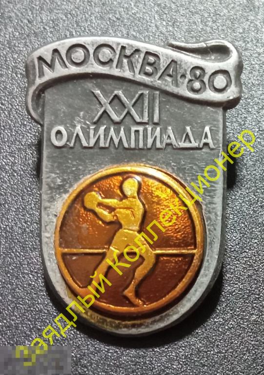 Москва-80. XXII (22) Олимпиада 1980. Ручной мяч. Гандбол (серый, накладной)