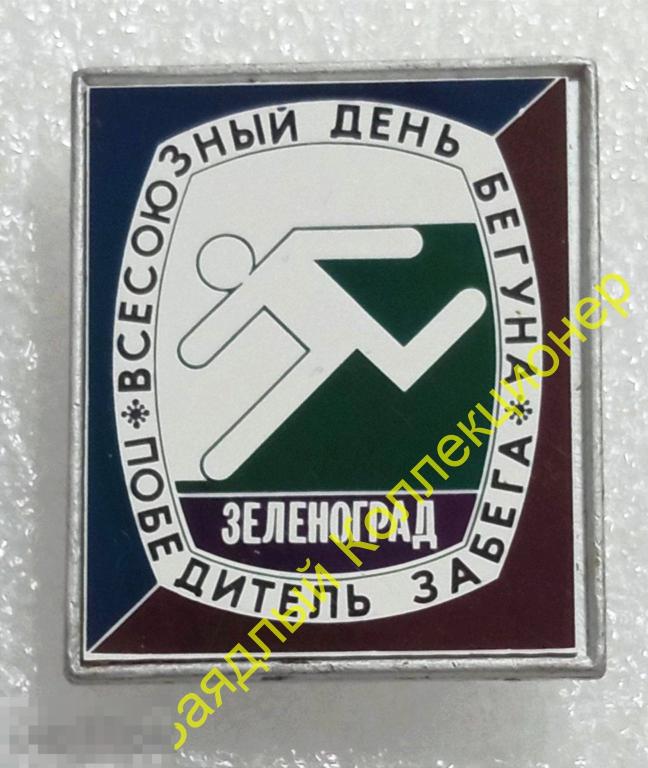 Всесоюзный день бегуна. Победитель забега. Зеленоград. Москва (ситалл)