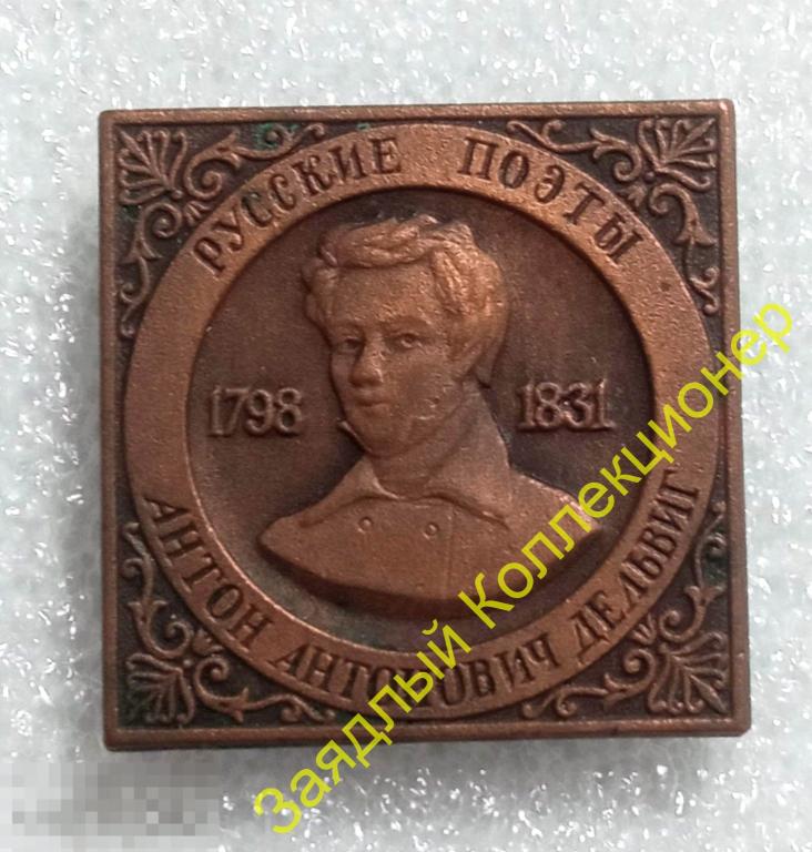 Русские поэты. Антон Антонович Дельвиг 1798-1831 (ЭТПК)