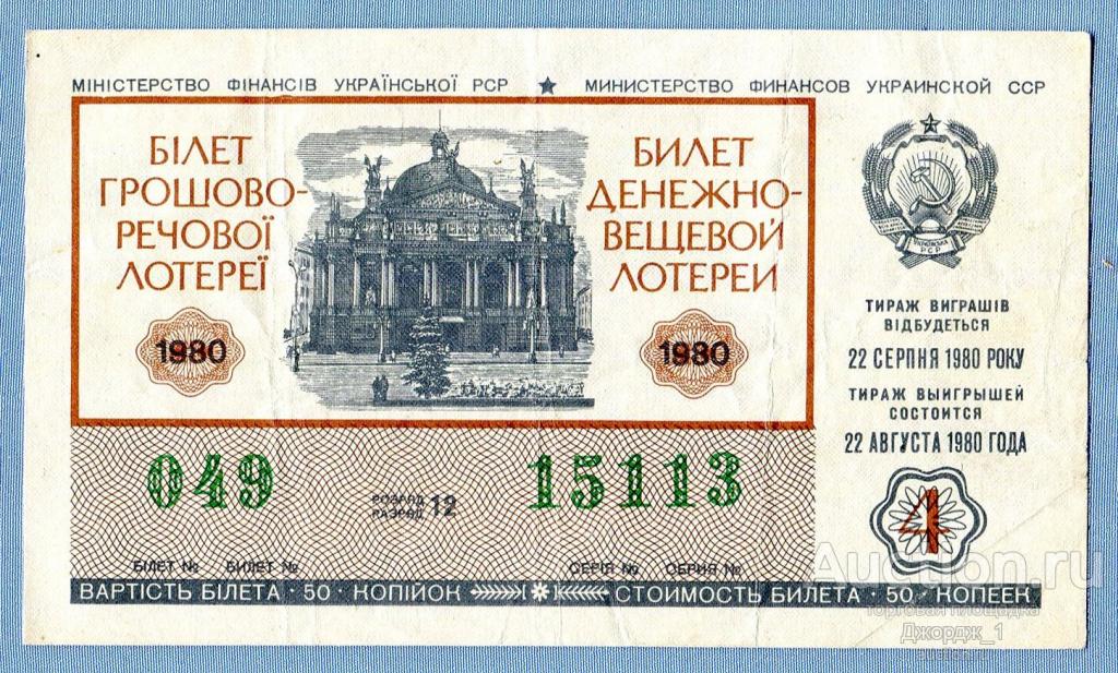 Лотерейный билет Украинская ССР Украина 1980 Выпуск 4