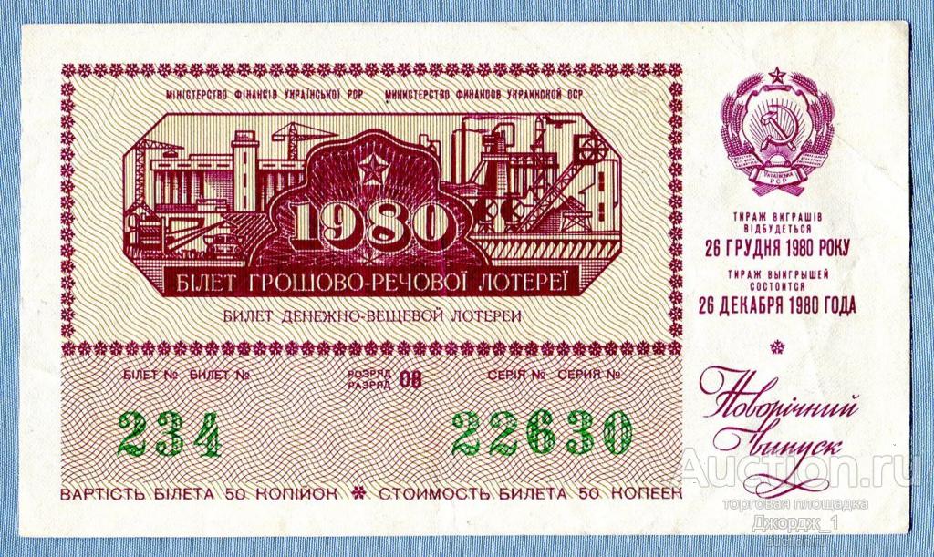 Лотерейный билет Украинская ССР Украина 1980 Новогодний выпуск