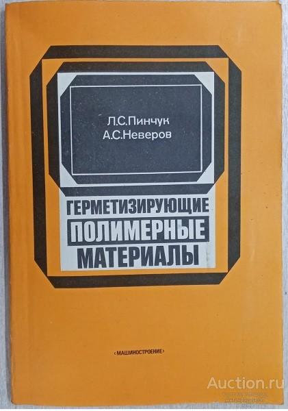Книга Герметизирующие полимерные материалы / Л.С. Пинчук, А.С. Неверов, 1995 г.