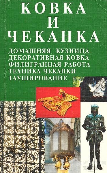 Книга Ковка и чеканка / Сост. А.С. Лихонин, 1998 г.