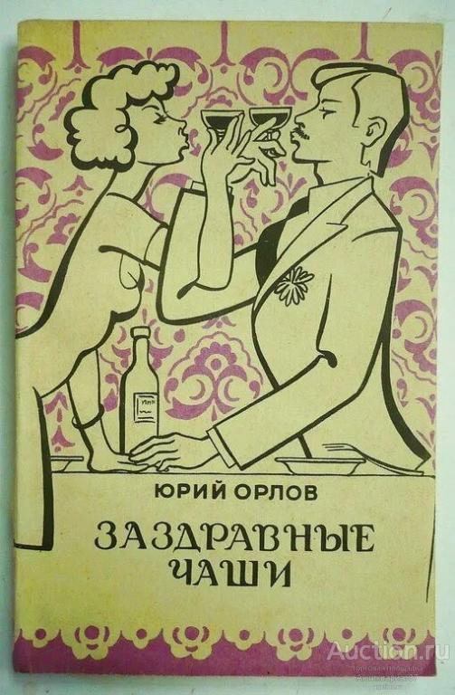 Книга ЗАЗДРАВНЫЕ ЧАШИ / Орлов Юрий Васильевич, 1992 г.