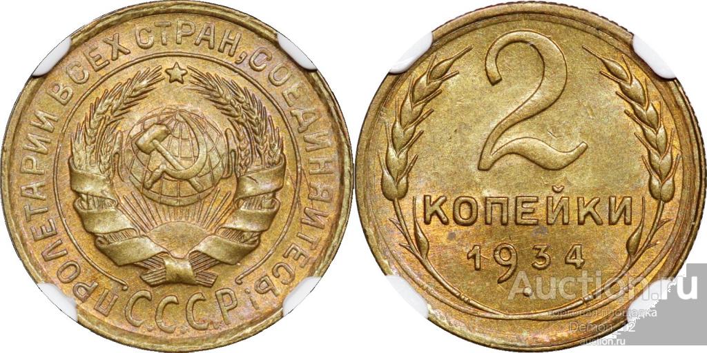 2 копейки 1934    NGC MS 65