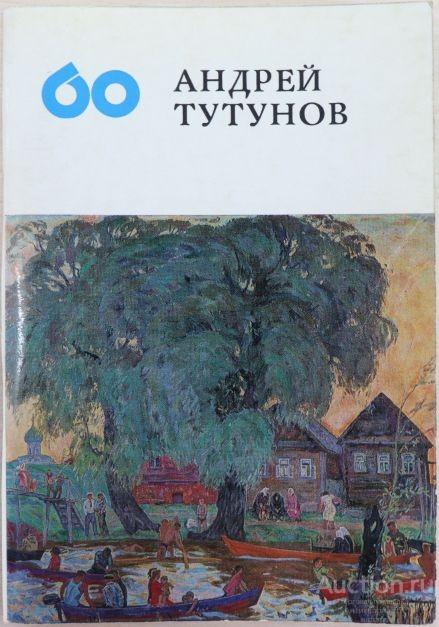Книга-альбом Андрей Тутунов. Живопись. Графика / В.Манин, 1972 г.