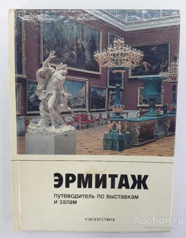 Книга Эрмитаж. Путеводитель по выставкам и залам, 1987 г.