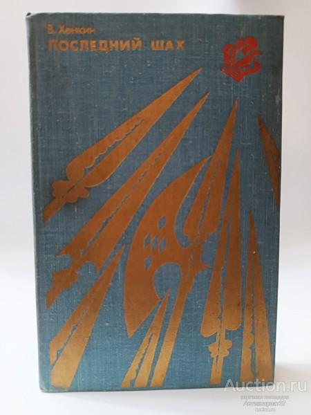 Книга Последний шах: Антология матовых комбинаций / В.Л. Хенкин, 1979 г.