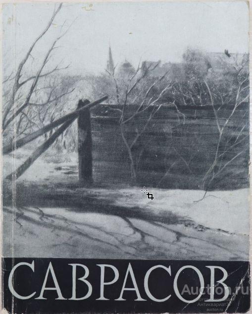 Книга-альбом Саврасов / А. Федоров-Давыдов, 1957 г.