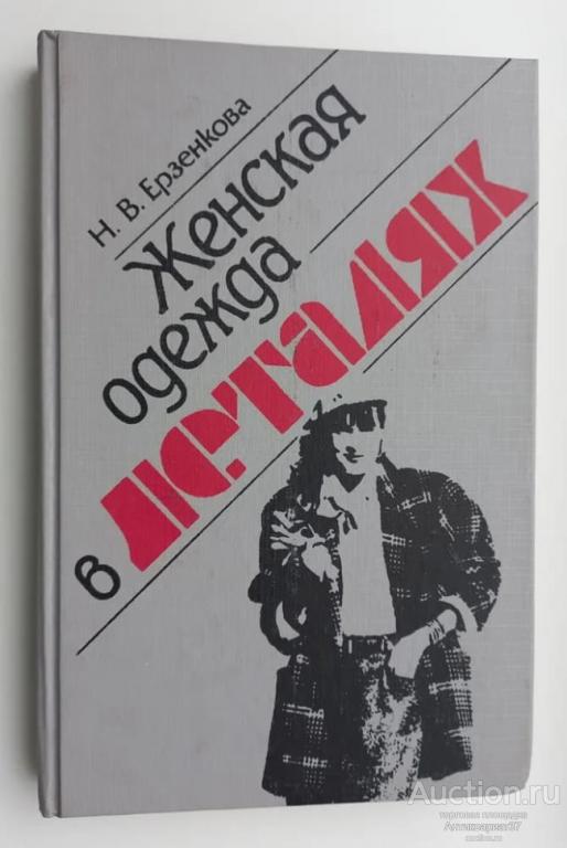 Книга Женская одежда в деталях / Н. В. Ерзенкова, 1994 г.