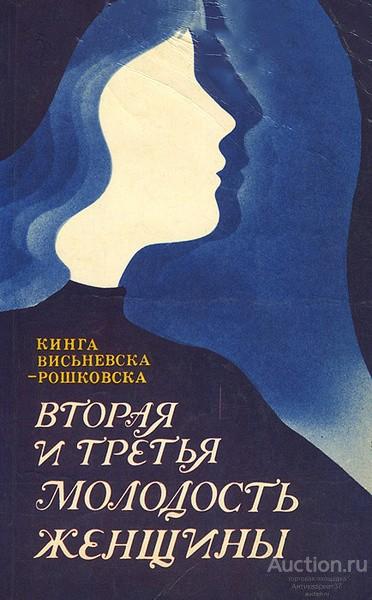Книга Вторая и третья молодость женщины / Кинга Висьневска-Рошковска, 1985 г.