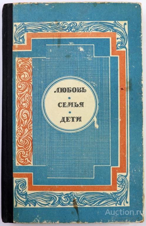 Книга Любовь, семья, дети / составители Б. Брайнина, В. Бавина, 1963 г.