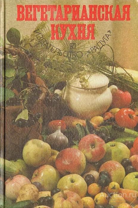 Книга Вегетарианская кухня, 1993 г.