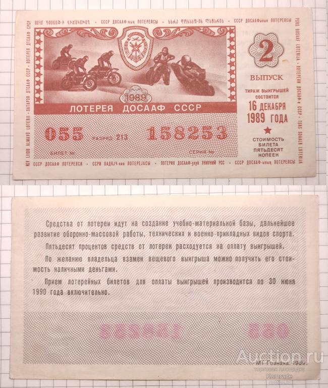 Лотерейный билет тираж 1989 года 2 выпуск лотерея ДОСААФ СССР