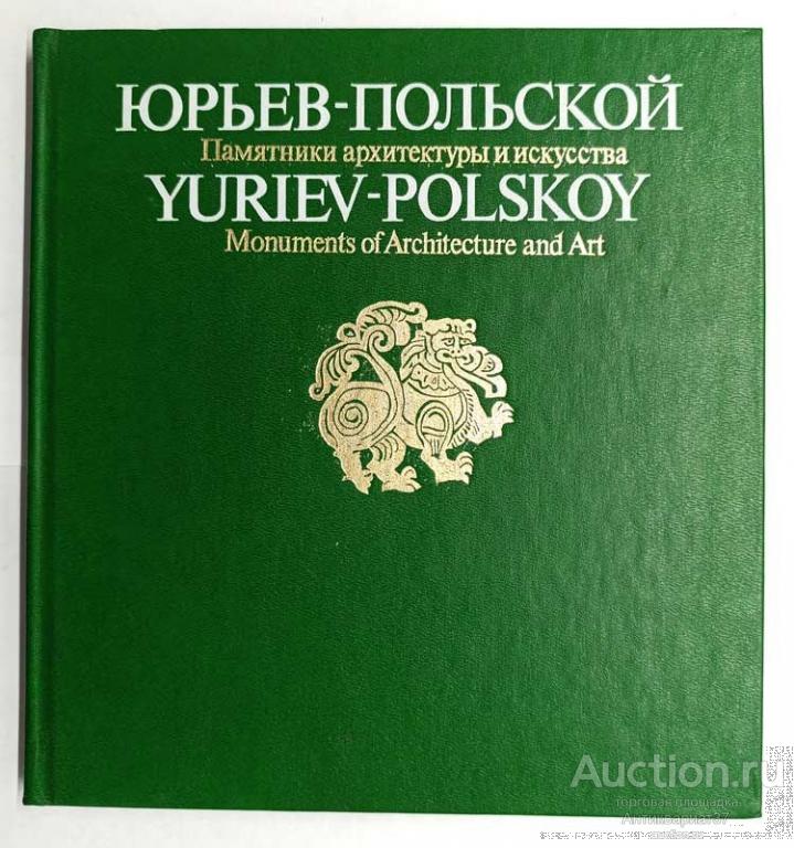 Книга Юрьев-Польский. Памятники архитектуры и искусства / сост. Н.Н. Трофимова, 1985 г.