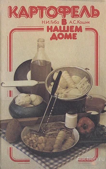 Книга Картофель в нашем доме / Н.И. Губа, А.С. Кошик, 1987 г.