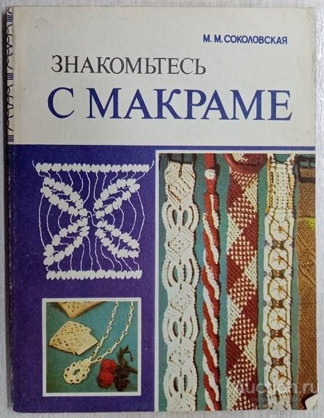 Книга Знакомьтесь с макраме / М.М. Соколовская, 1986 г.