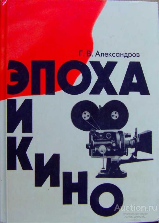Книга Эпоха кино / Г.В. Александров, 1976 г.