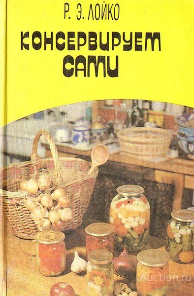 Книга Консервируем сами / Р. Э. Лойко, 1993 г.  (Второе издание)
