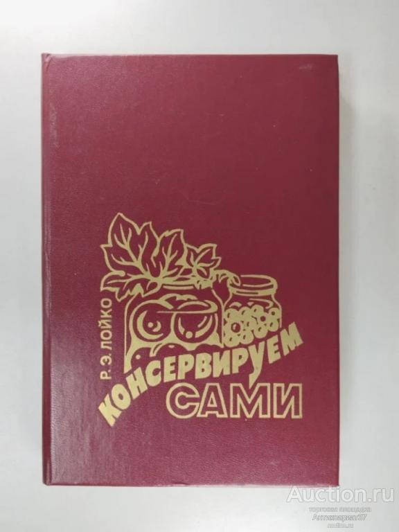 Книга Консервируем сами / Р.Э. Лойко, 1993 г.
