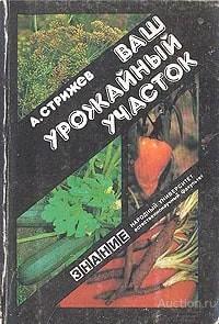 Книга Ваш урожайный участок / А. Стрижев, 1990 г.