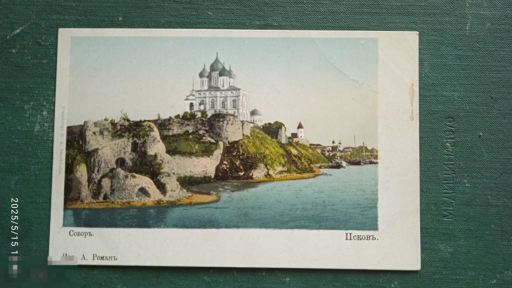 Псков. Троицкий Собор. Церкви. Возвышенность,река. Изд. Роман. Цветная. Ранняя.