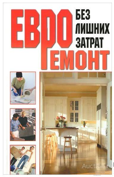 Книга Евроремонт без лишних затрат / М.П. Смирнова, 2007 г.