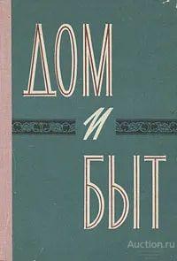 Книга Дом и быт / Краснов Н. П., 1962 г.