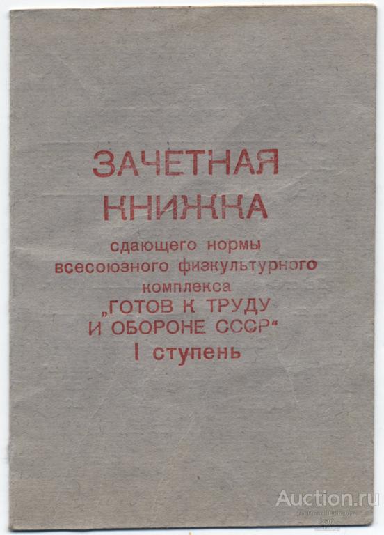 Зачетная книжка ГТО I ступень 1960 г.
