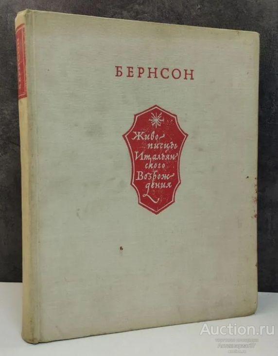 Книга-альбом Живописцы Итальянского Возрождения / Бернард Бернсон, 1965 г.