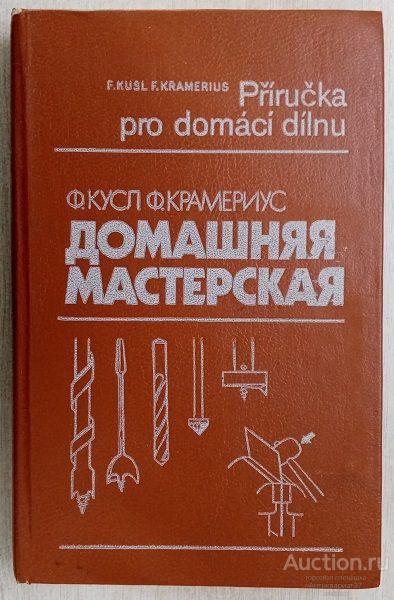 Книга Домашняя мастерская / Ф. Кусл, Ф. Красмериус, 1990 г.