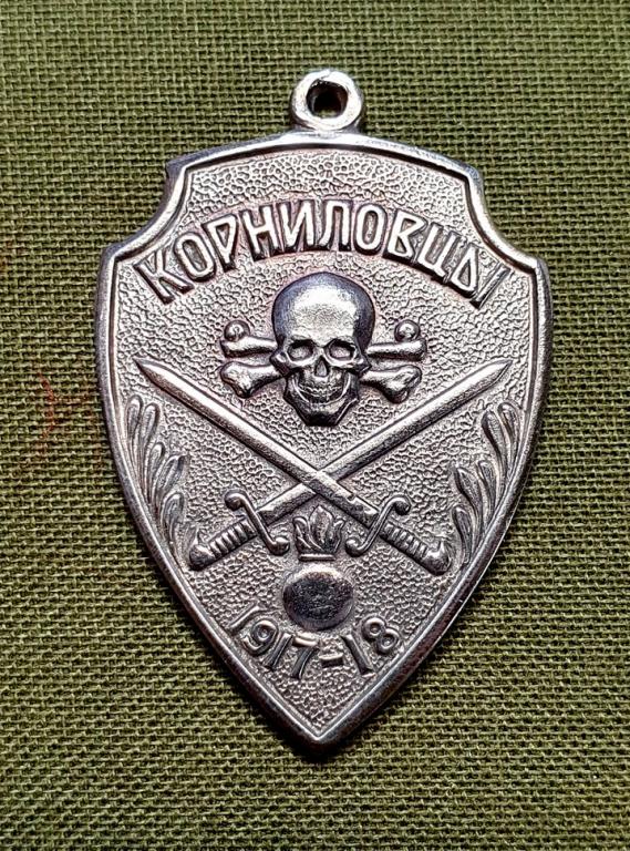 нагрудный знак  Жетон Корниловцы.. Тяж.. копия