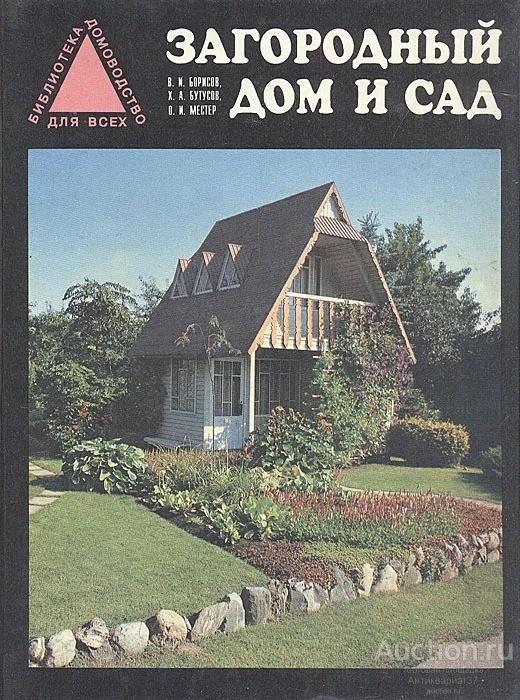 Книга Загородный дом и сад / В.И. Борисов, 1996 г.