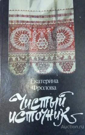 Книга Чистый источник / Е. Фролова, 1990 г.