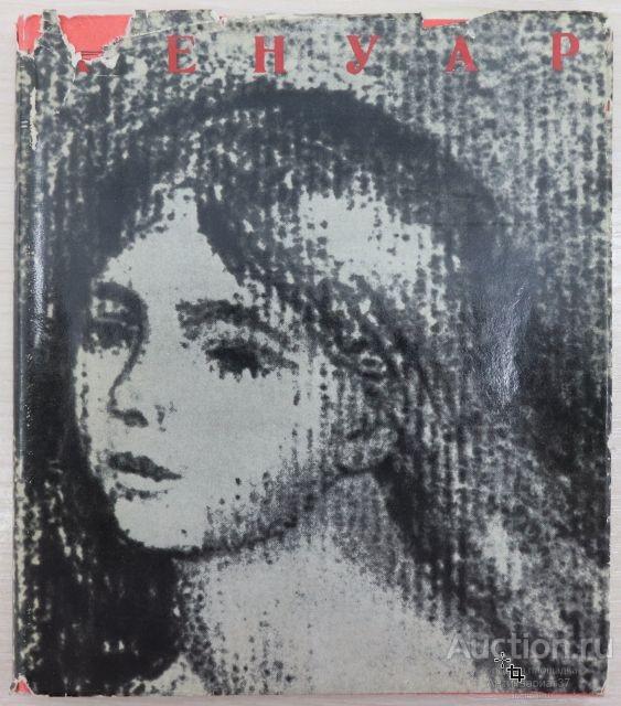 Книга-альбом Ренуар / М. Прокофьева, 1966 г.