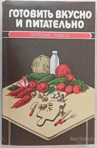 Книга Готовить вкусно и питательно / Сост. С.П. Кожан, 1991 г.