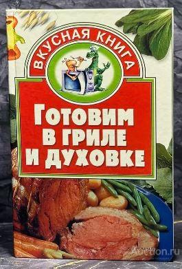 Книга Готовим в гриле и духовке / И.Н. Жукова, 2005 г.