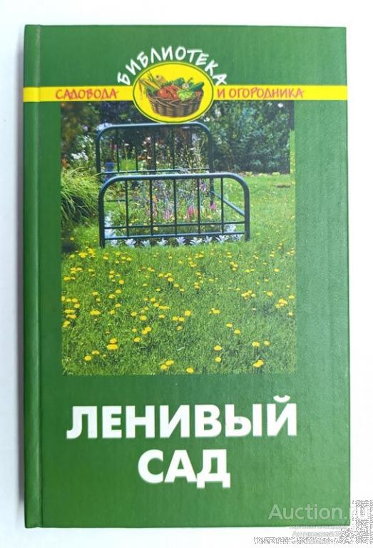 Книга Ленивый сад / А.А. Карпов, 2004 г.