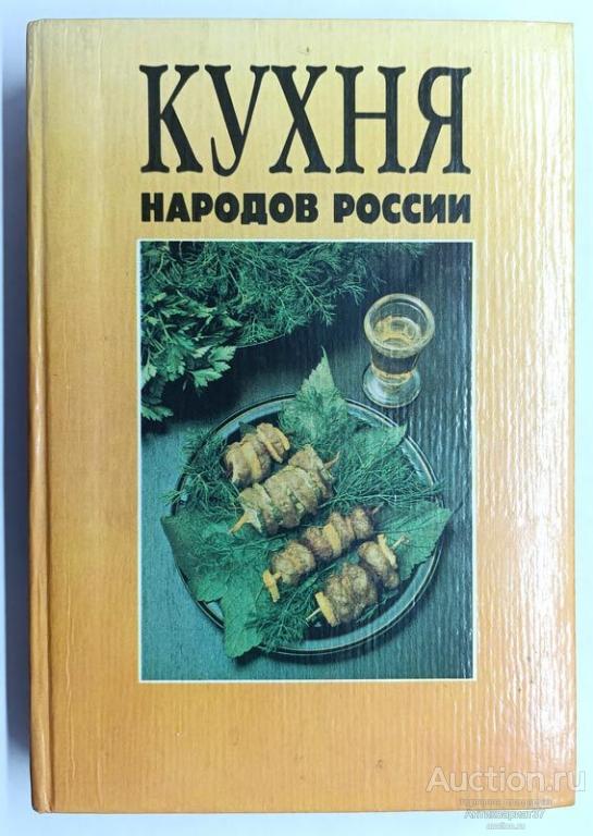 Книга Кухня народов мира (путешествие по Уралу) / 1992 г.