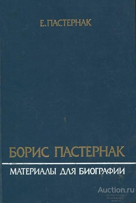 Книга Борис Пастернак: Материалы для биографии / Е.Б. Пастернак, 1989 г.