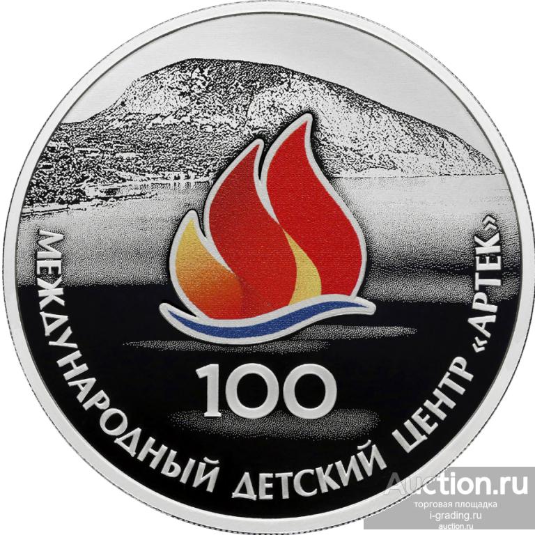 3 рубля 2025 100 лет Международного детского центра Артек